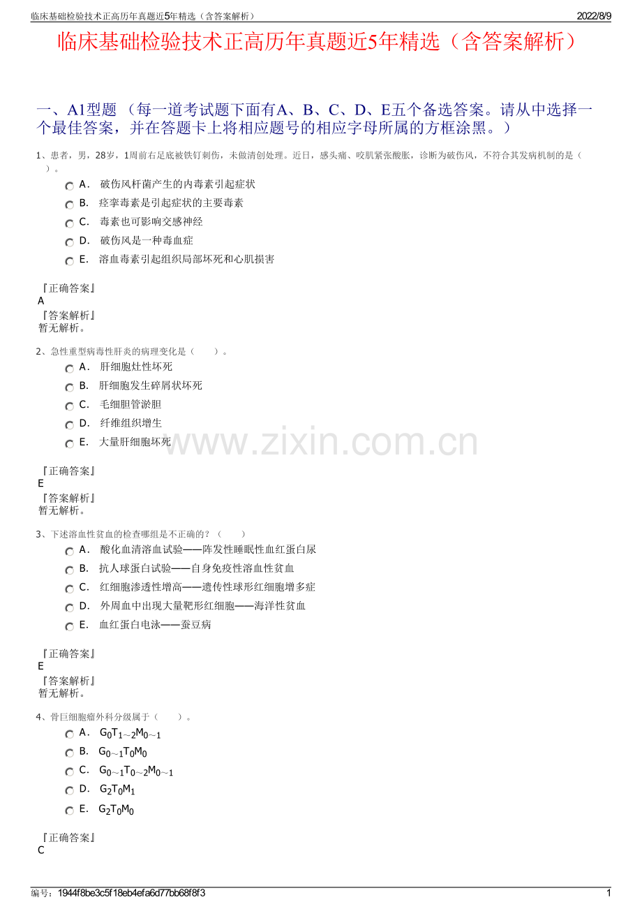 临床基础检验技术正高历年真题近5年精选（含答案解析）.pdf_第1页