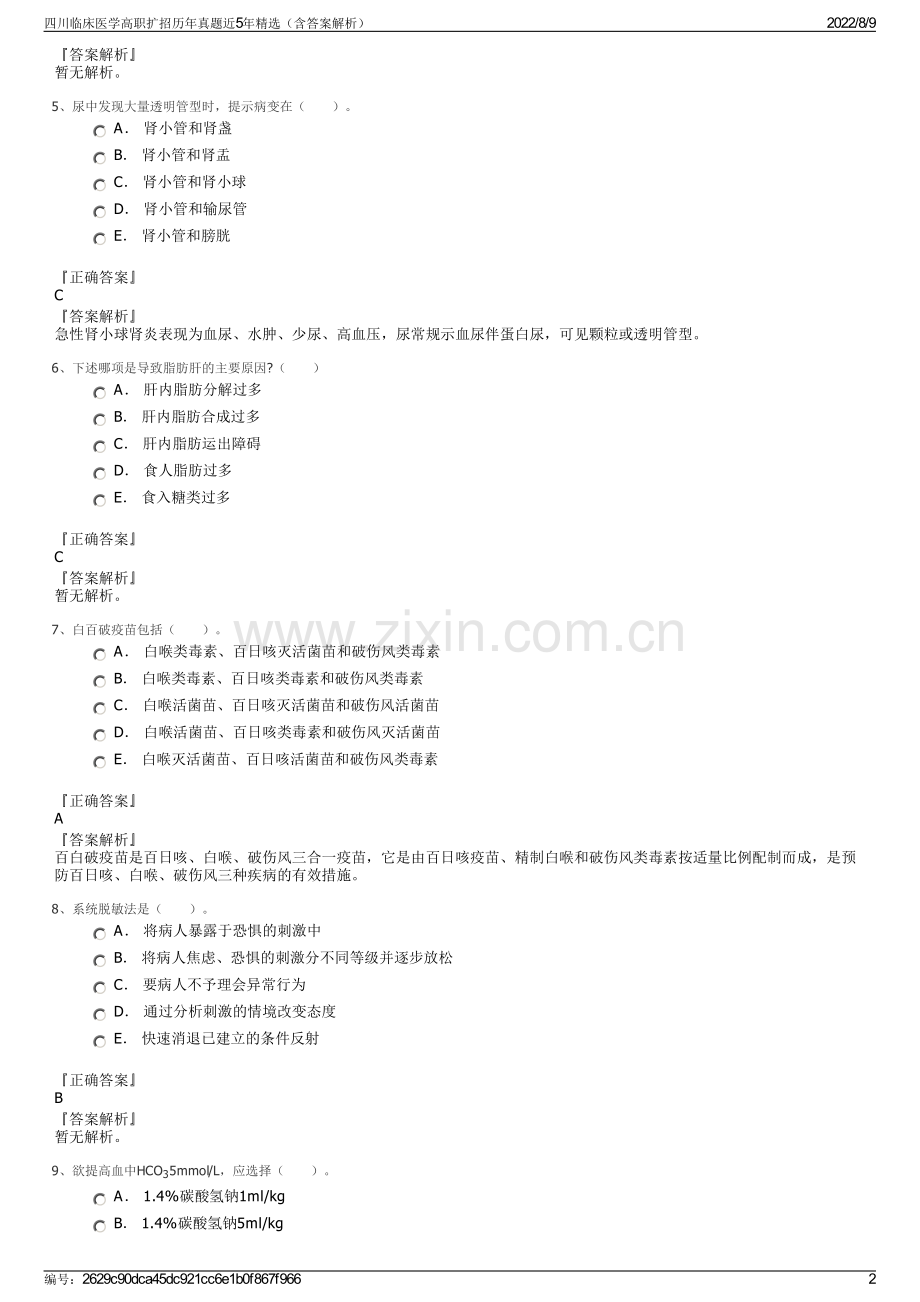 四川临床医学高职扩招历年真题近5年精选（含答案解析）.pdf_第2页