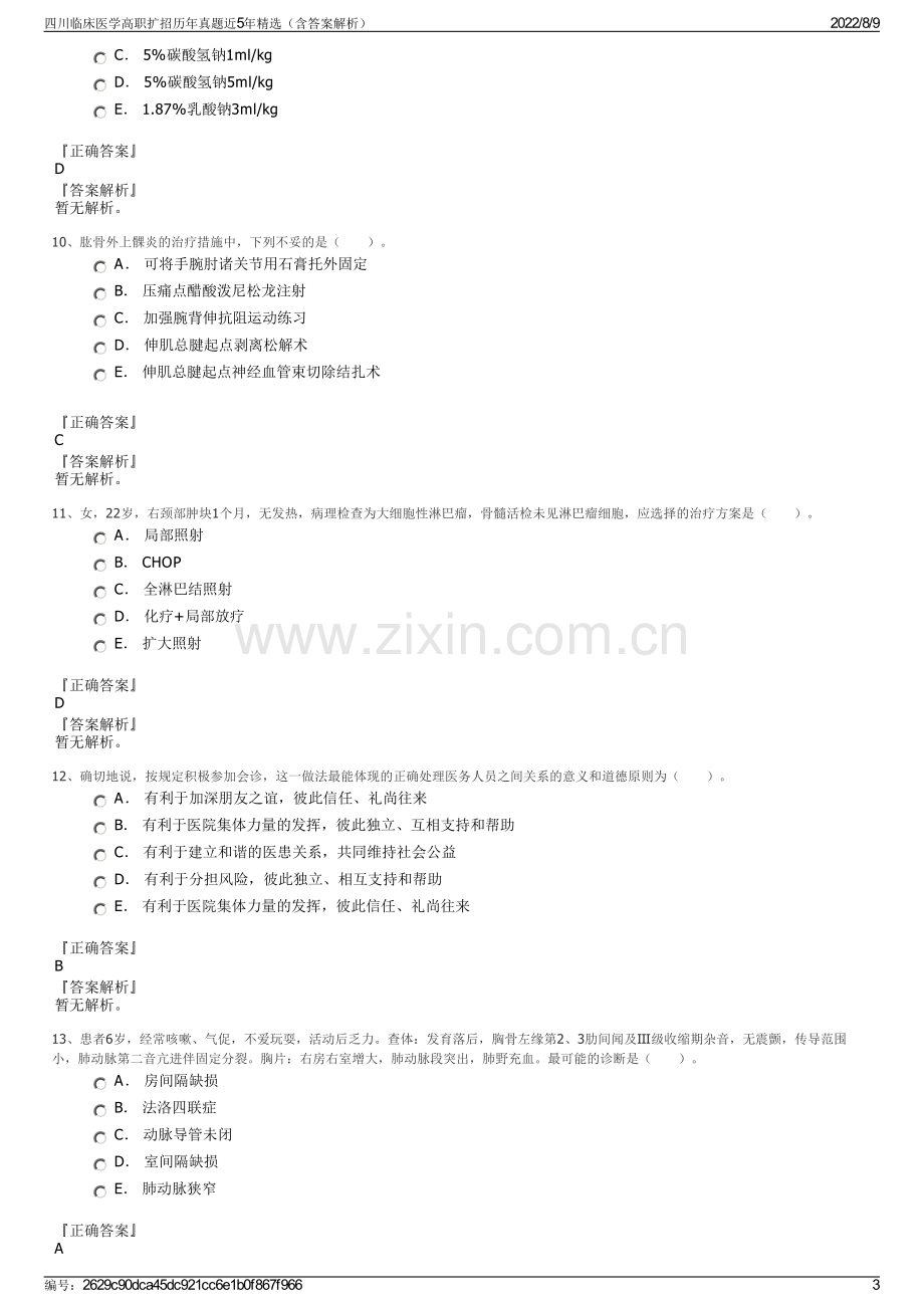 四川临床医学高职扩招历年真题近5年精选（含答案解析）.pdf_第3页