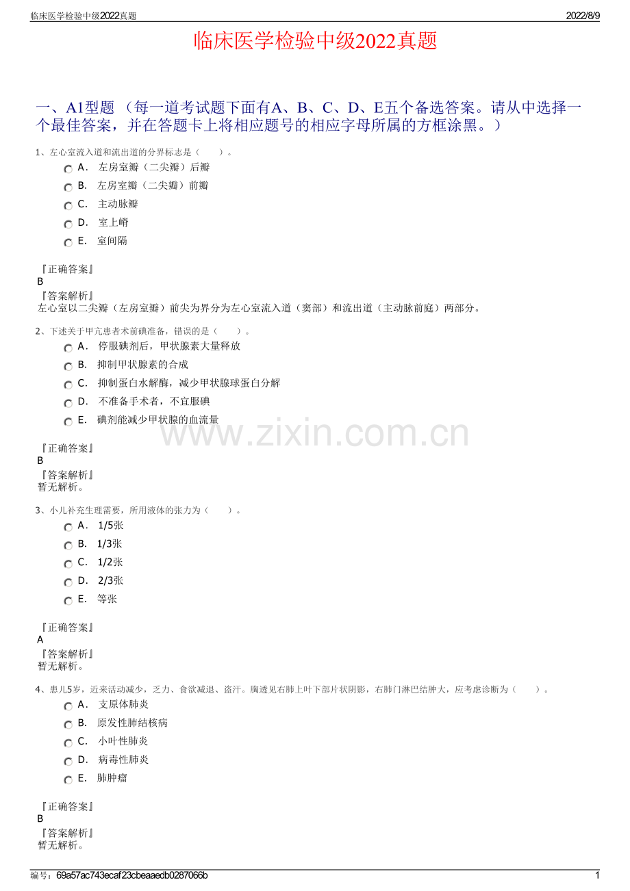 临床医学检验中级2022真题.pdf_第1页