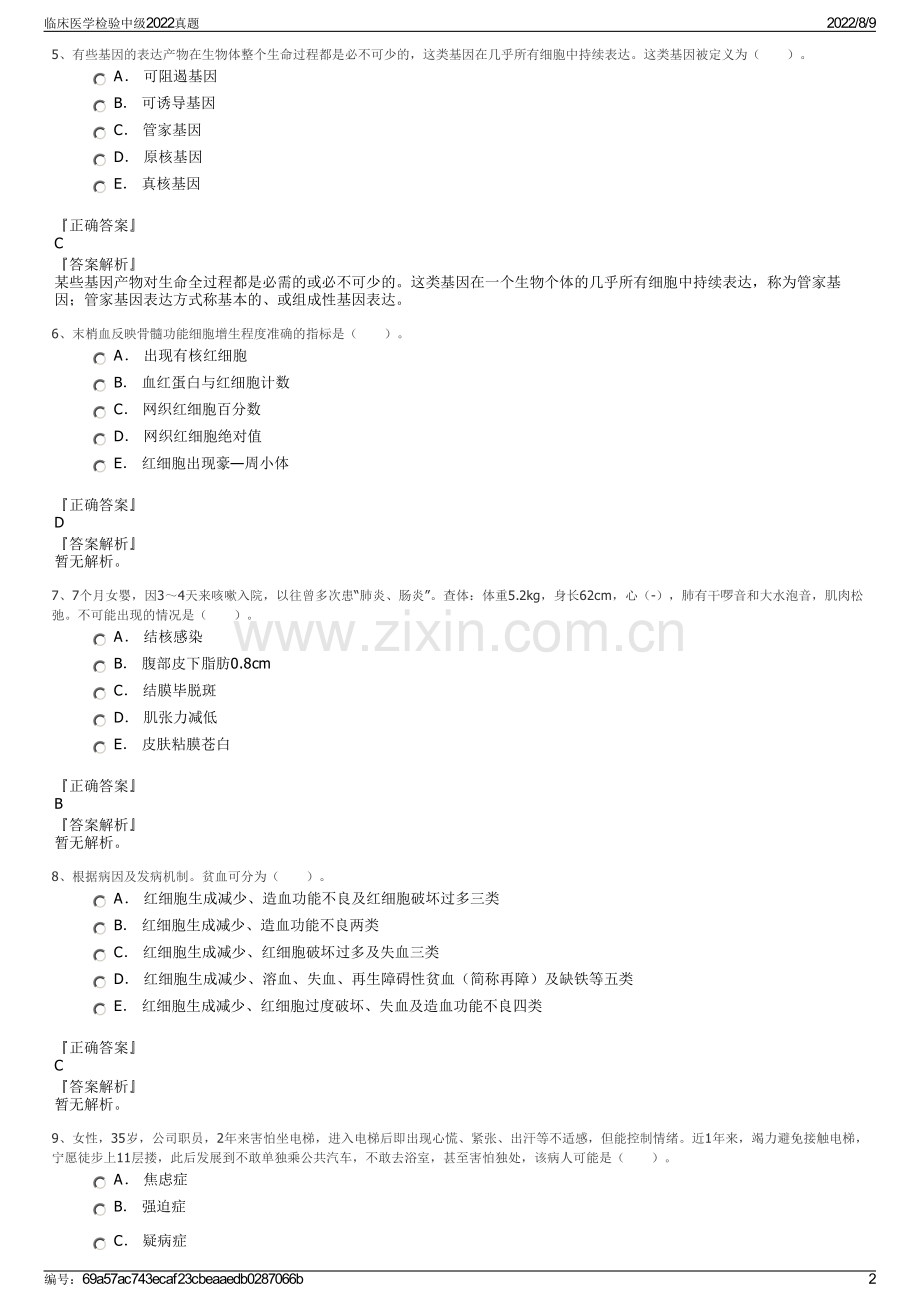 临床医学检验中级2022真题.pdf_第2页