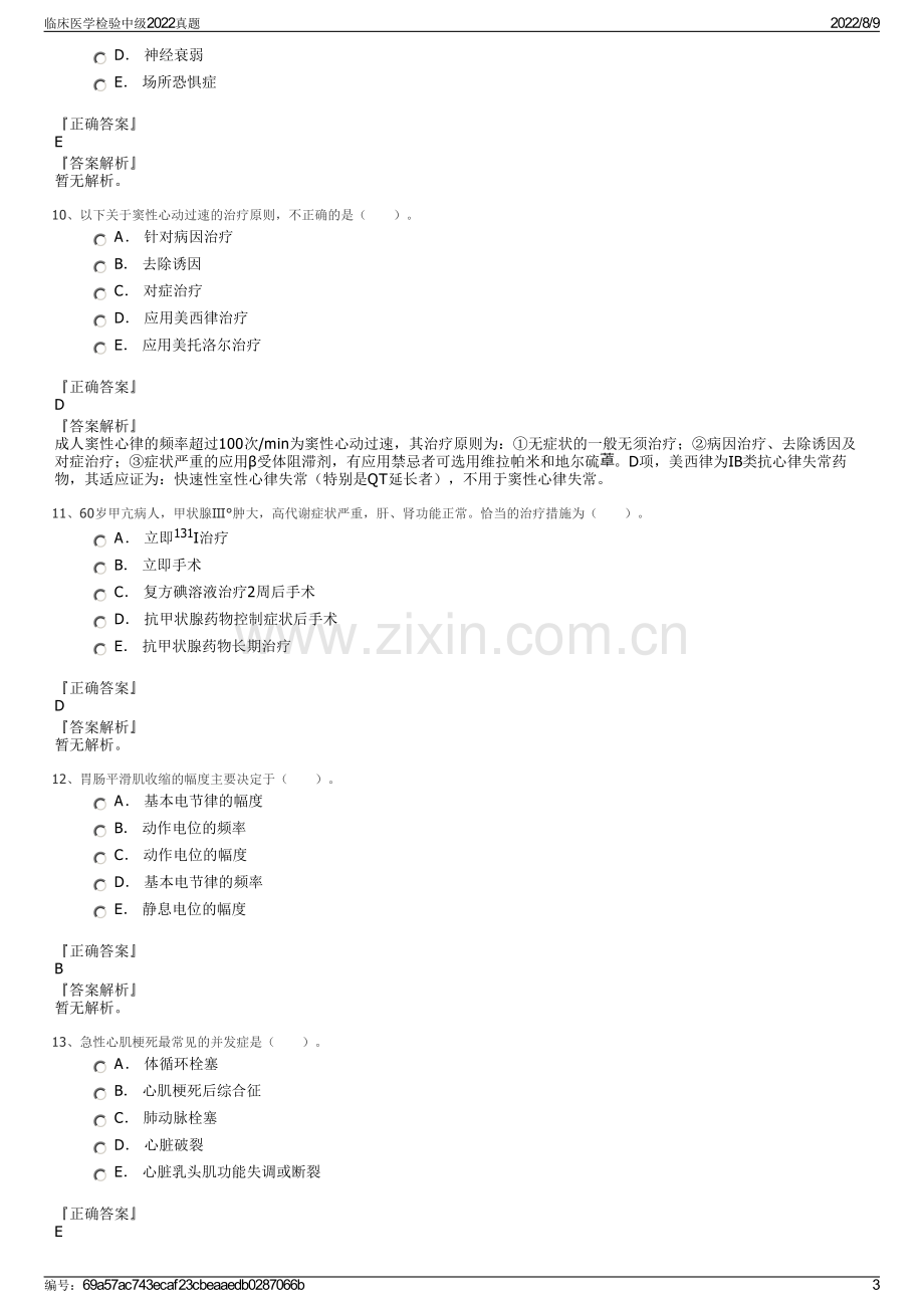 临床医学检验中级2022真题.pdf_第3页