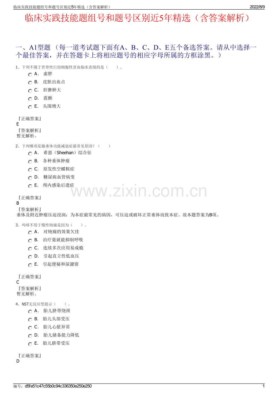 临床实践技能题组号和题号区别近5年精选（含答案解析）.pdf_第1页