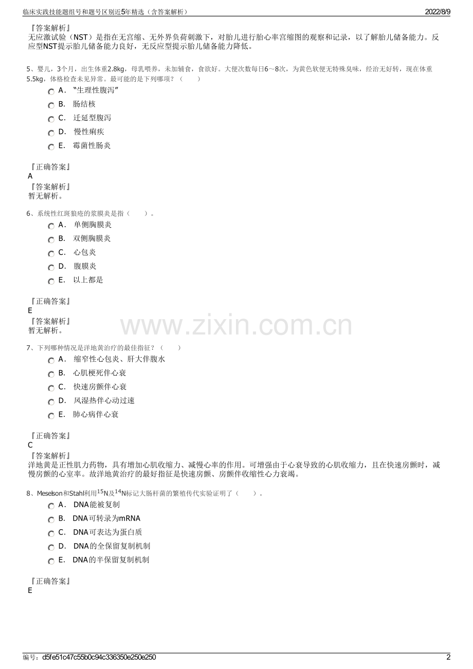 临床实践技能题组号和题号区别近5年精选（含答案解析）.pdf_第2页