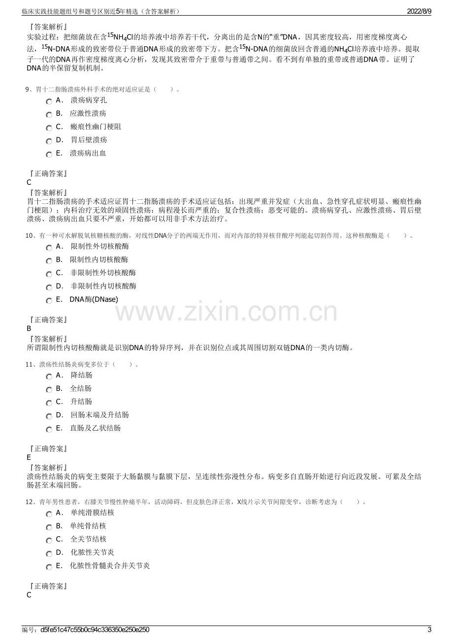 临床实践技能题组号和题号区别近5年精选（含答案解析）.pdf_第3页