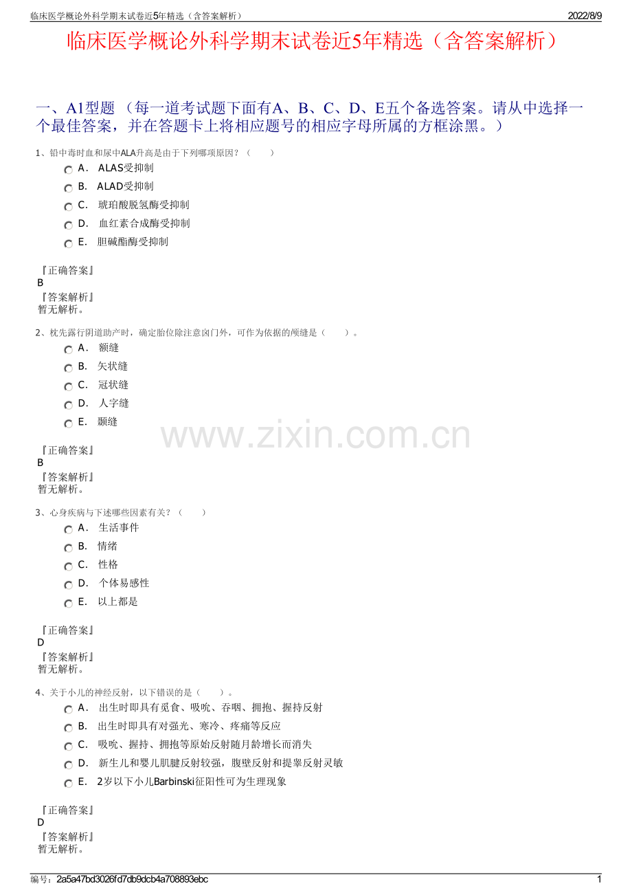 临床医学概论外科学期末试卷近5年精选（含答案解析）.pdf_第1页