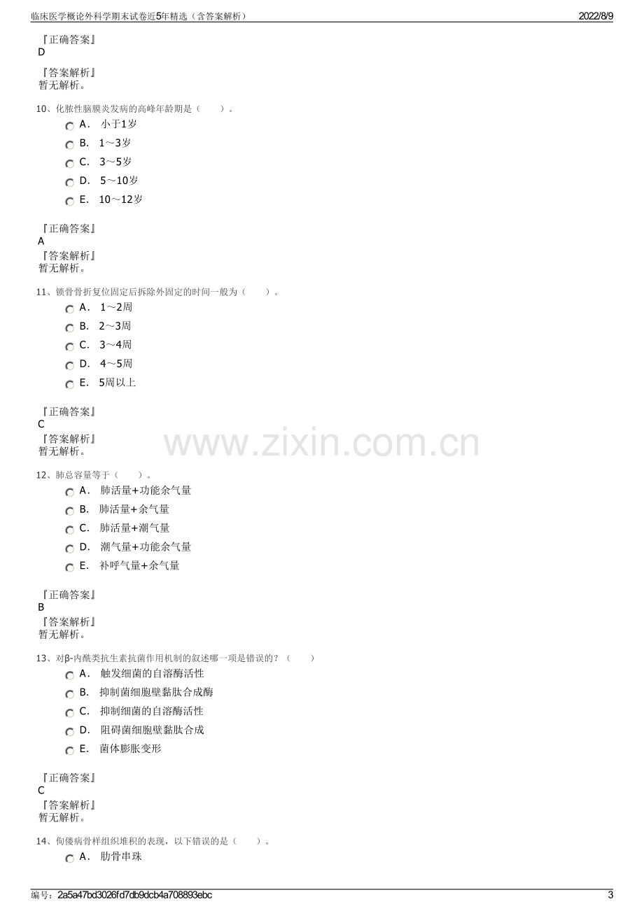 临床医学概论外科学期末试卷近5年精选（含答案解析）.pdf_第3页