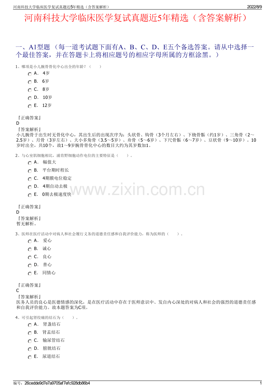 河南科技大学临床医学复试真题近5年精选（含答案解析）.pdf_第1页