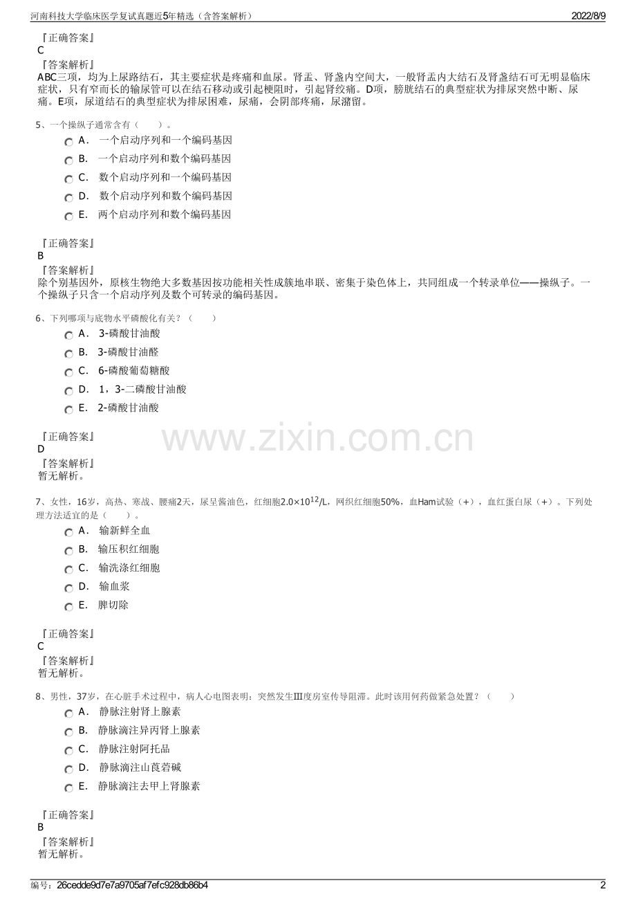 河南科技大学临床医学复试真题近5年精选（含答案解析）.pdf_第2页