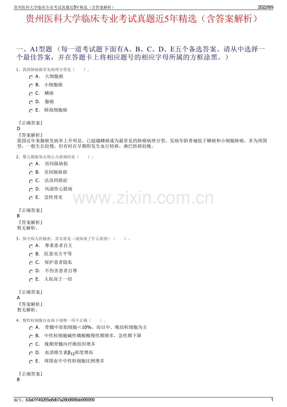 贵州医科大学临床专业考试真题近5年精选（含答案解析）.pdf_第1页