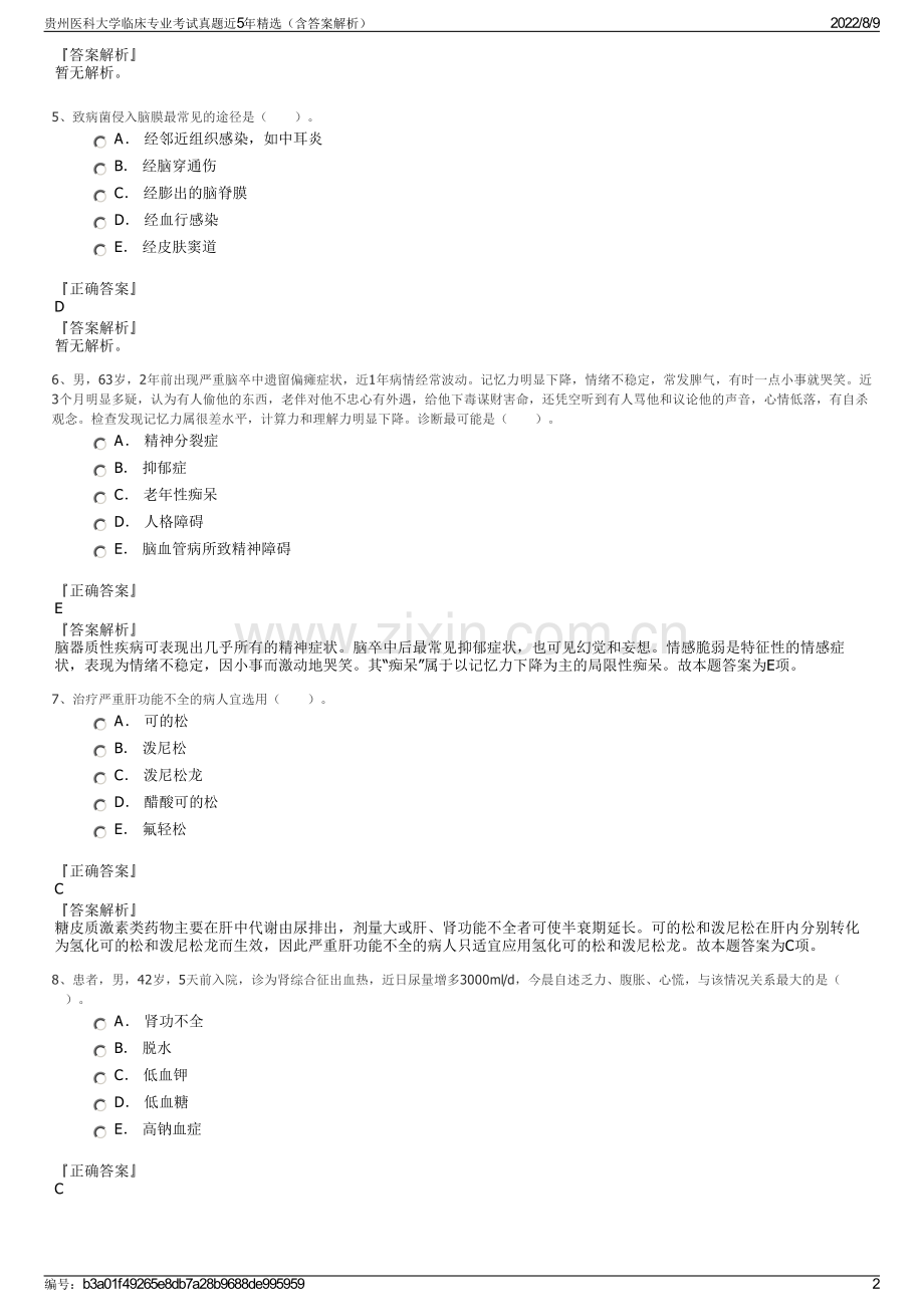 贵州医科大学临床专业考试真题近5年精选（含答案解析）.pdf_第2页