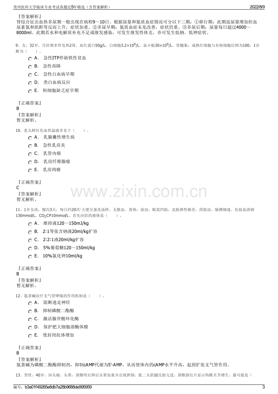 贵州医科大学临床专业考试真题近5年精选（含答案解析）.pdf_第3页