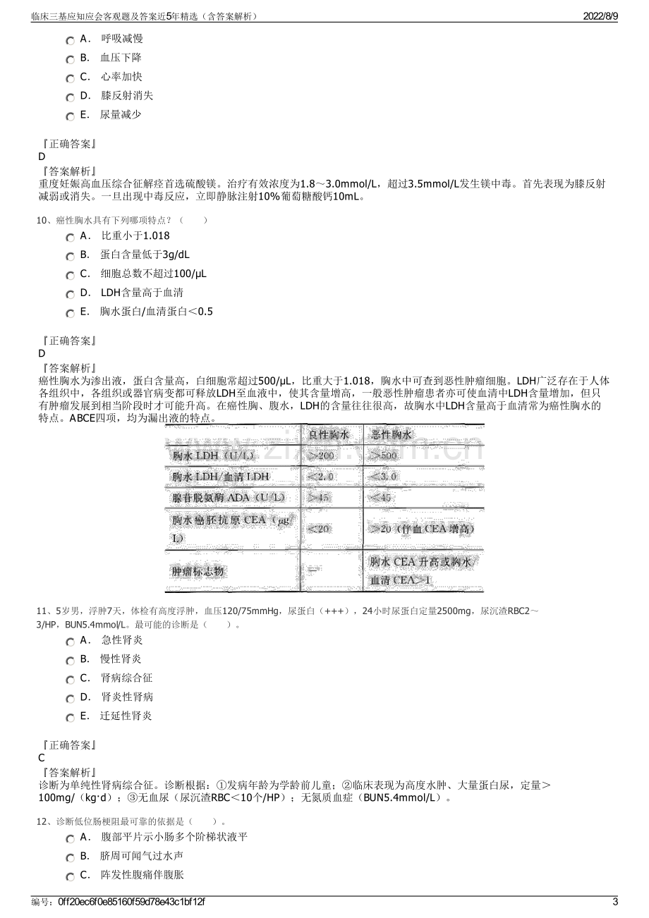 临床三基应知应会客观题及答案近5年精选（含答案解析）.pdf_第3页