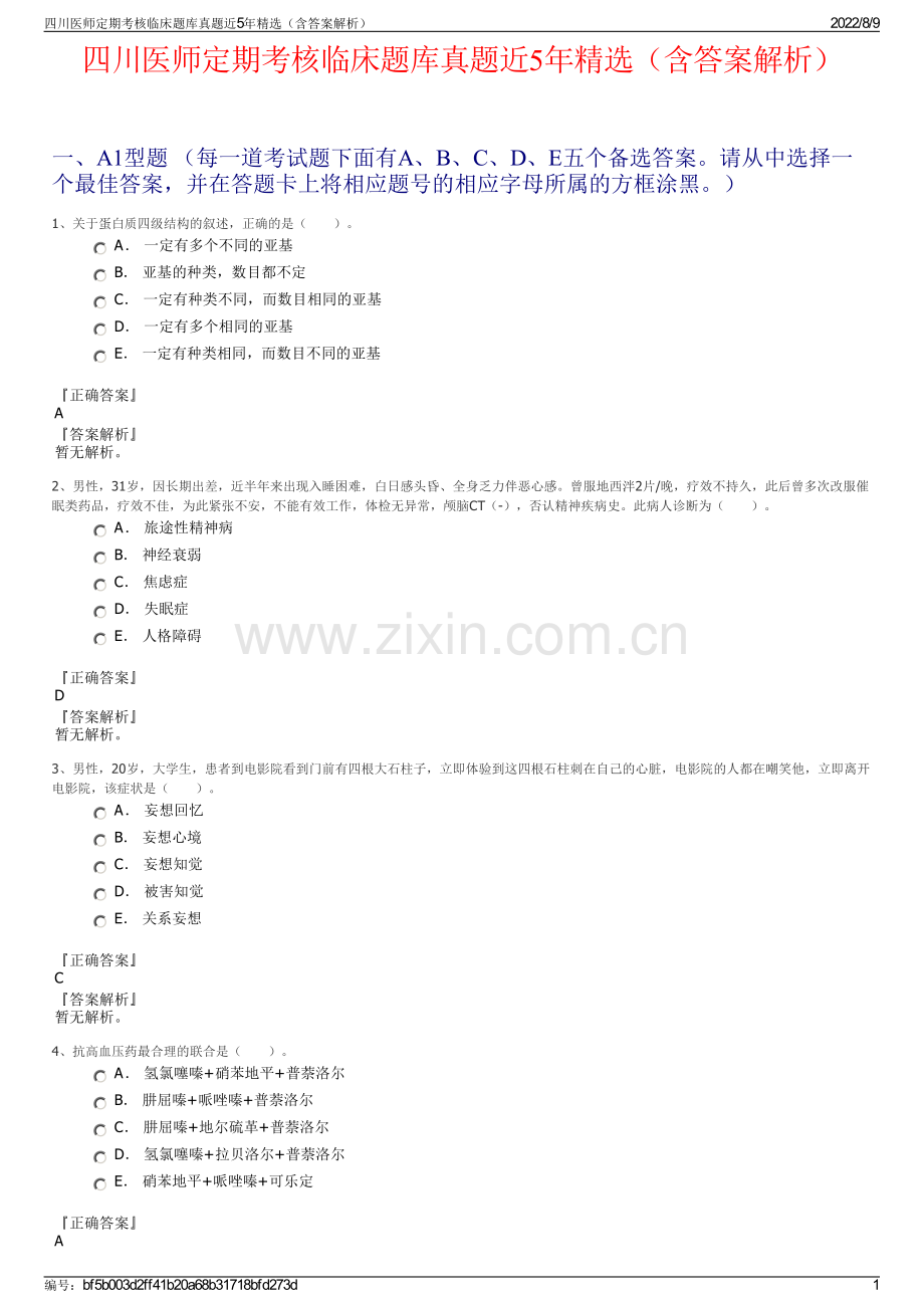 四川医师定期考核临床题库真题近5年精选（含答案解析）.pdf_第1页