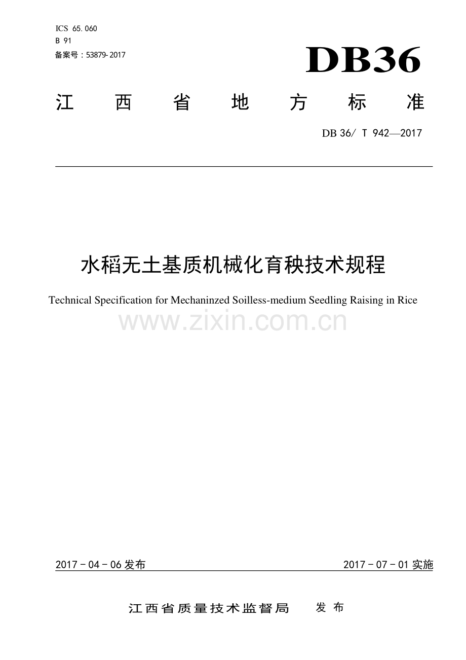 DB36∕T 942-2017 水稻无土基质机械化育秧技术规程.pdf_第1页