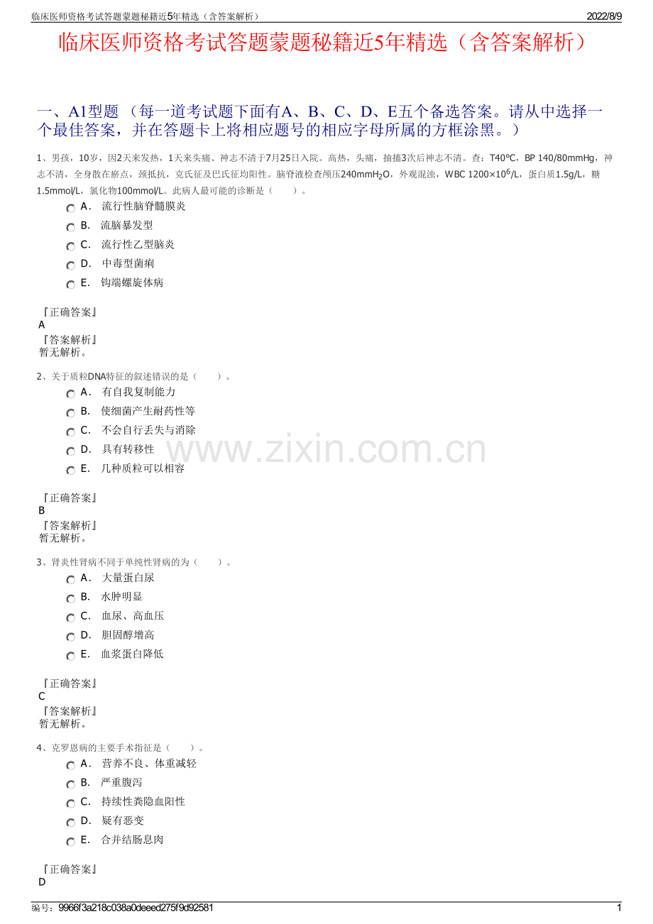 临床医师资格考试答题蒙题秘籍近5年精选（含答案解析）.pdf_第1页