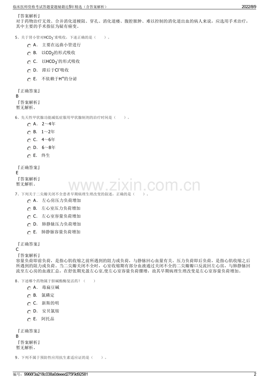 临床医师资格考试答题蒙题秘籍近5年精选（含答案解析）.pdf_第2页