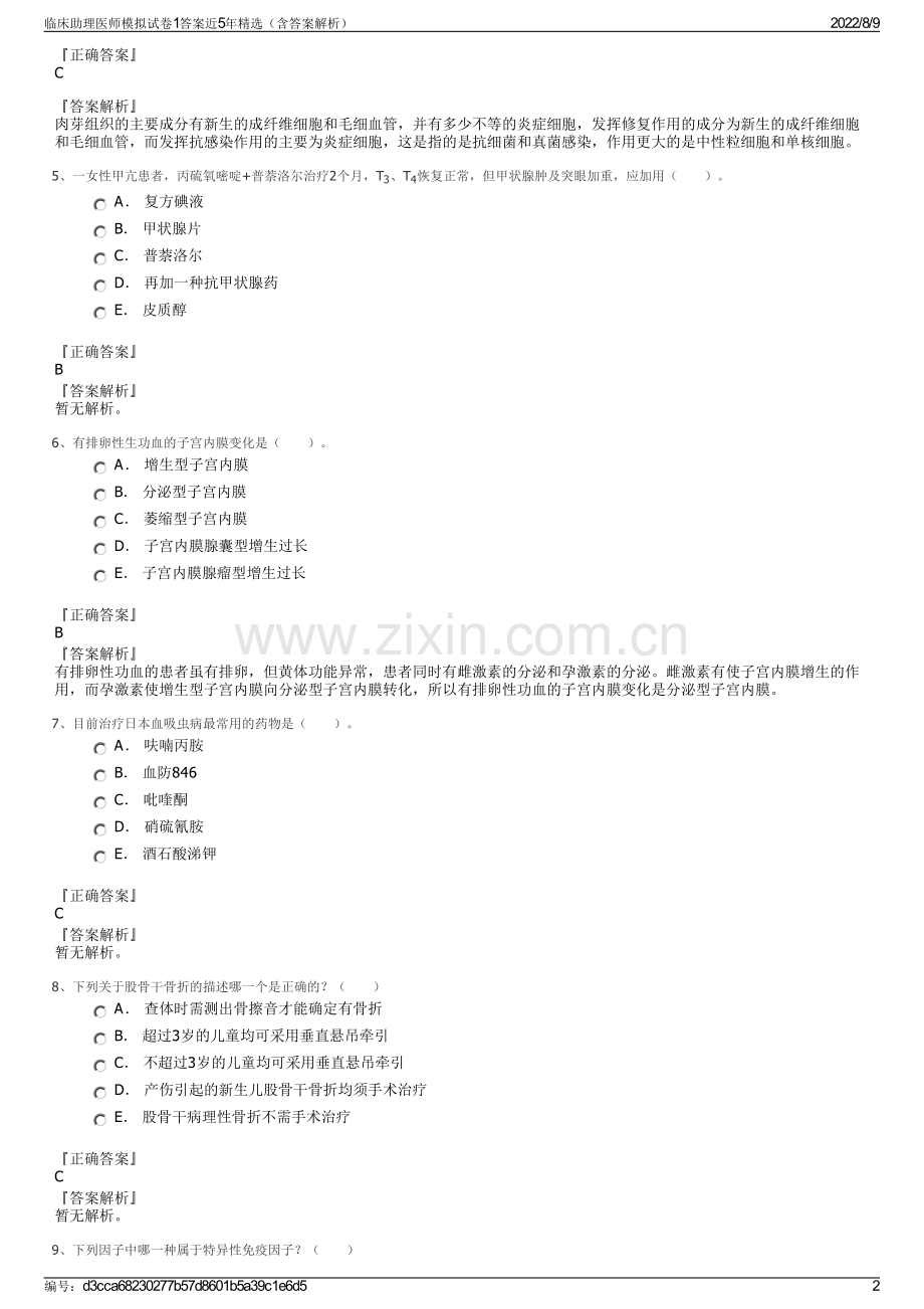 临床助理医师模拟试卷1答案近5年精选（含答案解析）.pdf_第2页