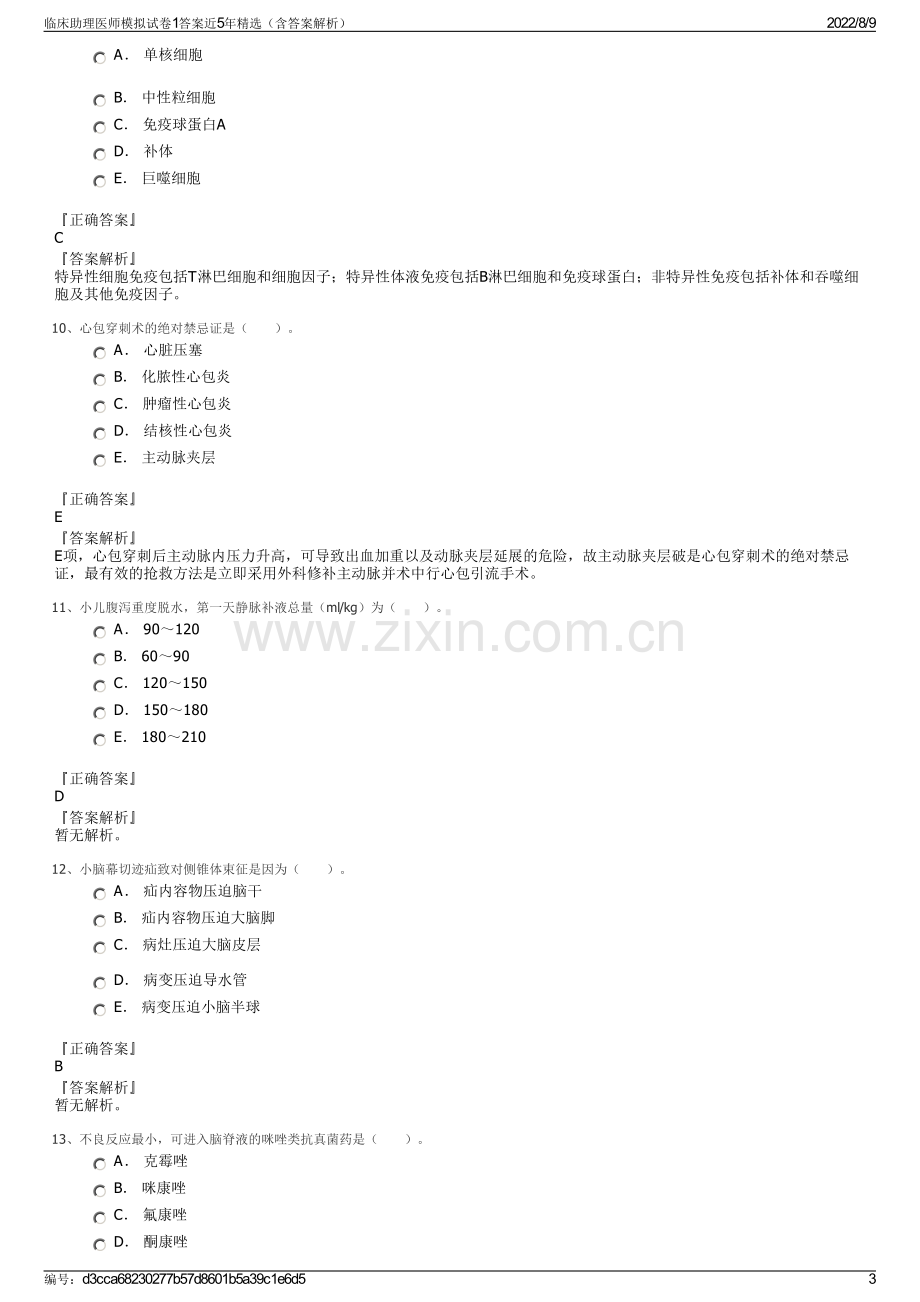 临床助理医师模拟试卷1答案近5年精选（含答案解析）.pdf_第3页