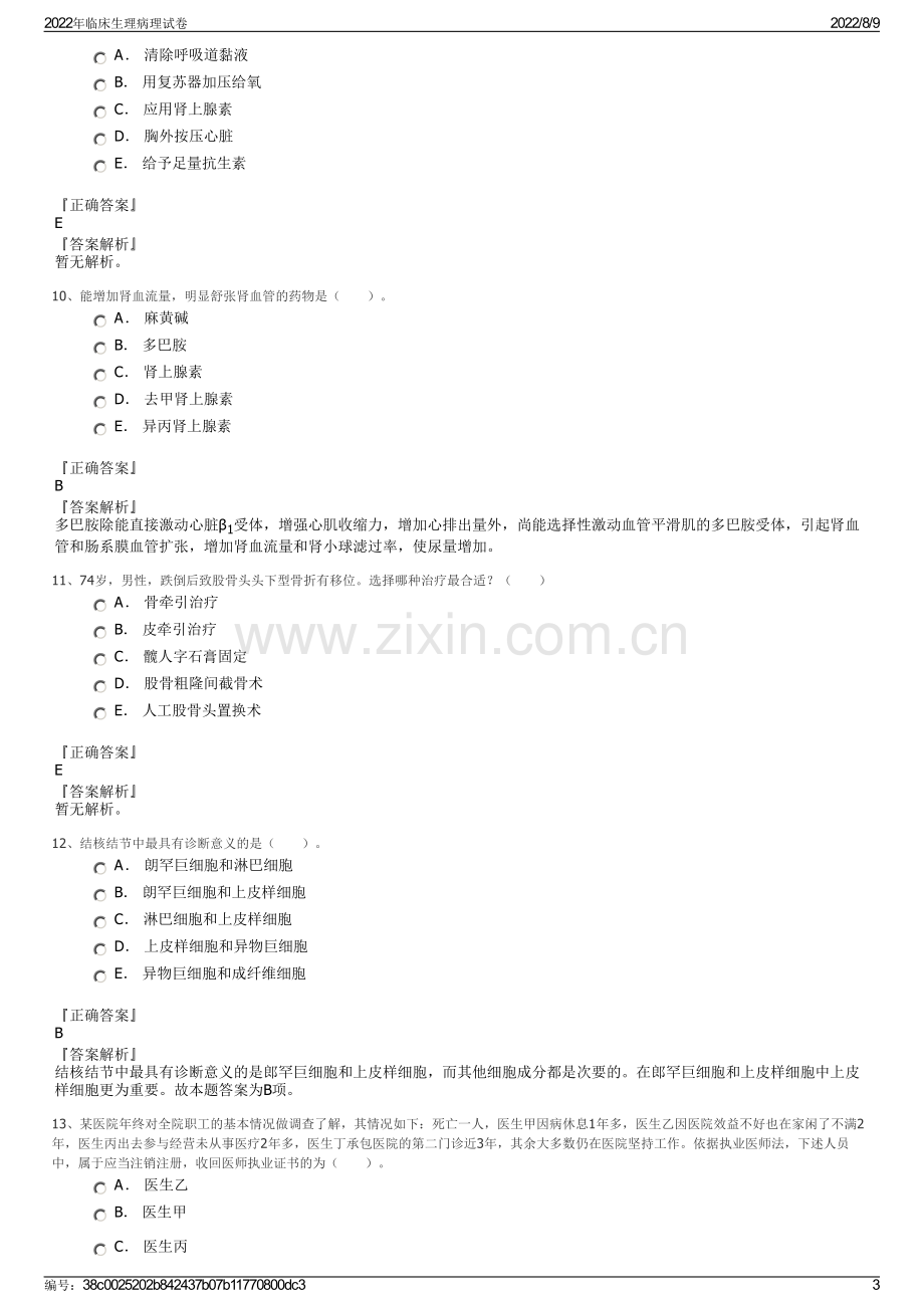 2022年临床生理病理试卷.pdf_第3页