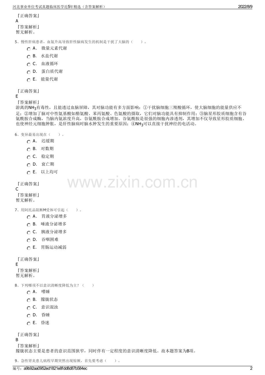 河北事业单位考试真题临床医学近5年精选（含答案解析）.pdf_第2页