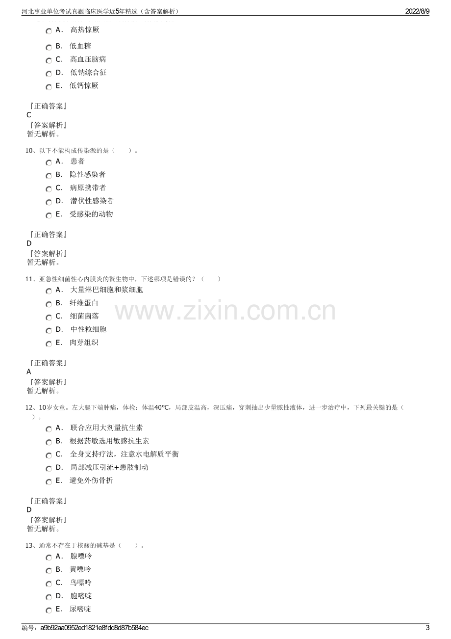 河北事业单位考试真题临床医学近5年精选（含答案解析）.pdf_第3页