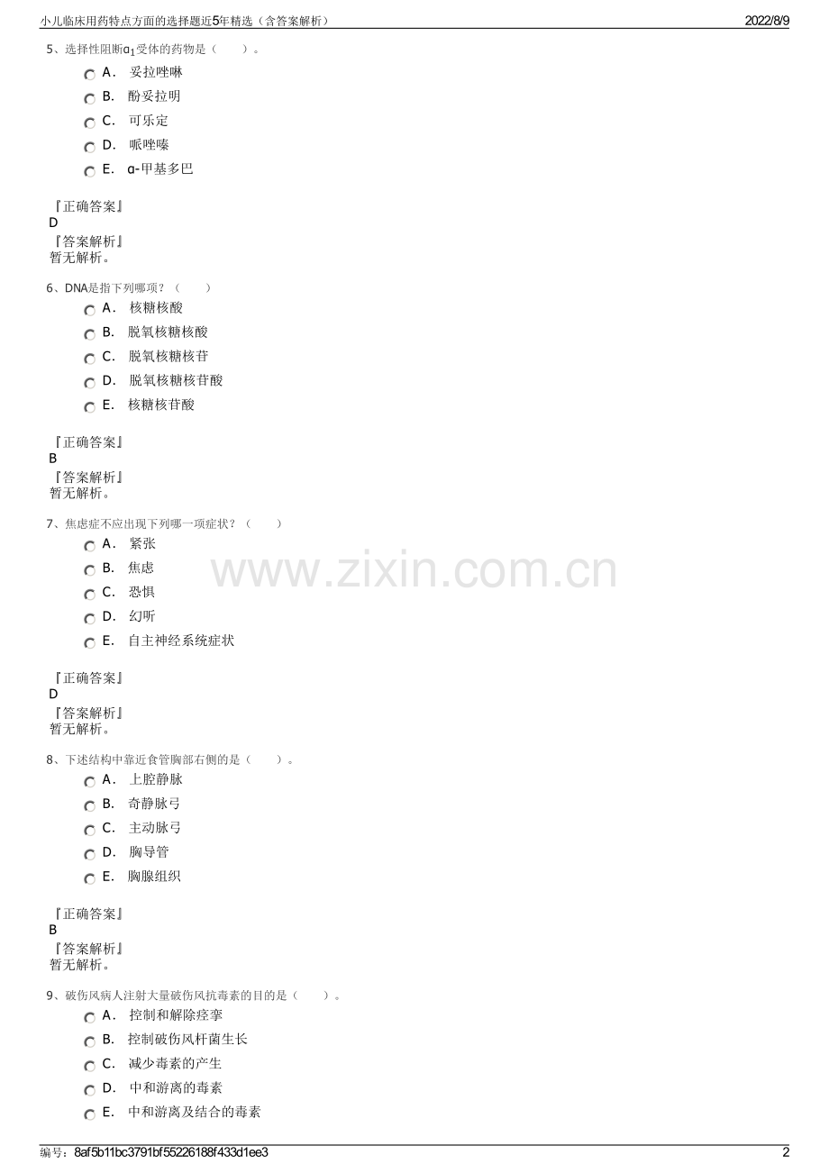 小儿临床用药特点方面的选择题近5年精选（含答案解析）.pdf_第2页