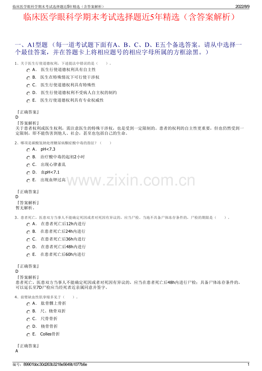 临床医学眼科学期末考试选择题近5年精选（含答案解析）.pdf_第1页