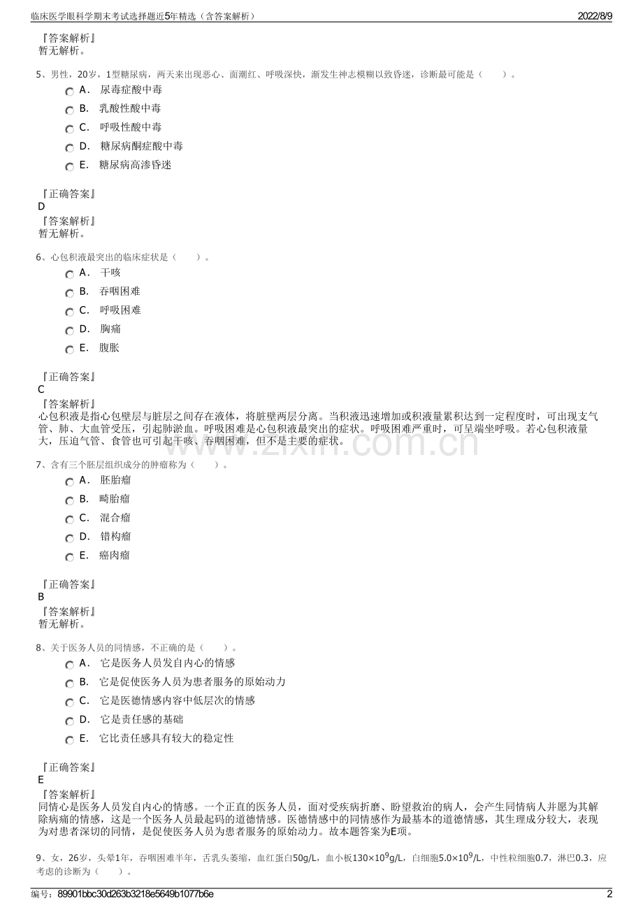 临床医学眼科学期末考试选择题近5年精选（含答案解析）.pdf_第2页