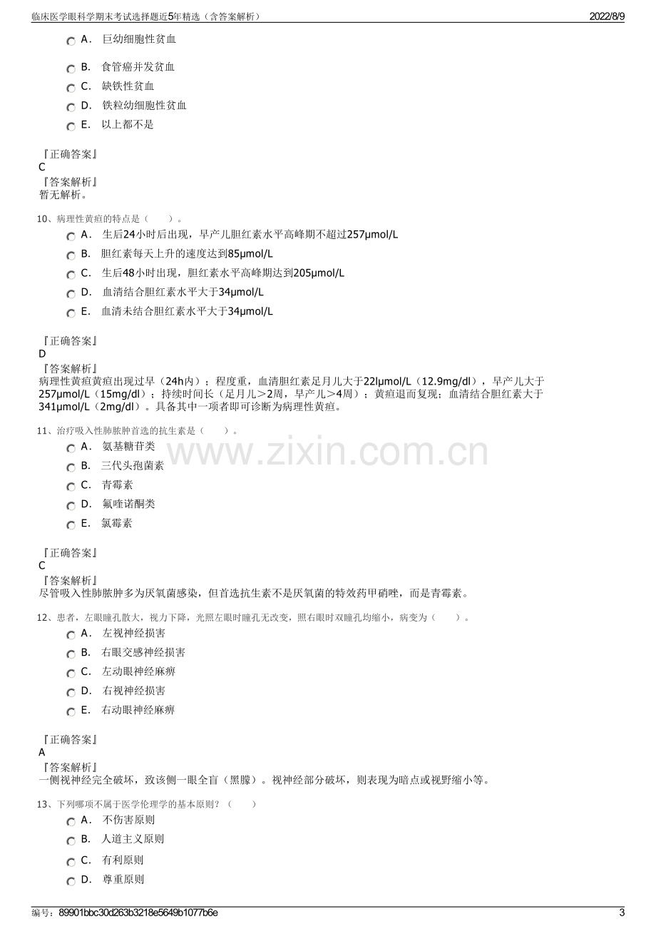 临床医学眼科学期末考试选择题近5年精选（含答案解析）.pdf_第3页