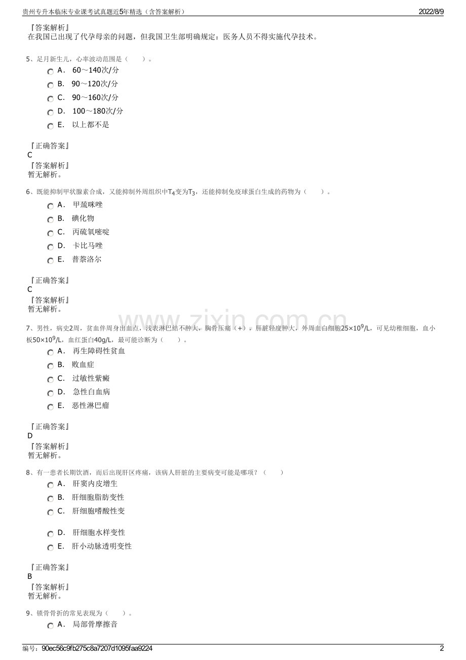 贵州专升本临床专业课考试真题近5年精选（含答案解析）.pdf_第2页