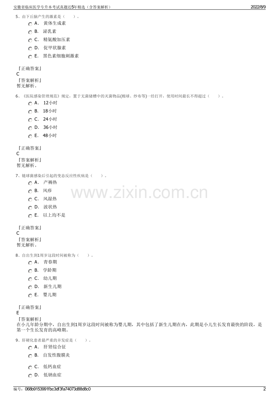 安徽省临床医学专升本考试真题近5年精选（含答案解析）.pdf_第2页