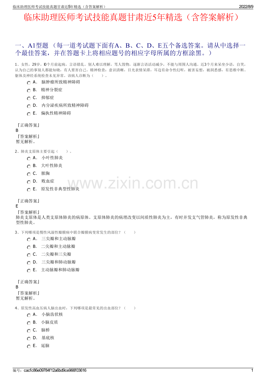 临床助理医师考试技能真题甘肃近5年精选（含答案解析）.pdf_第1页