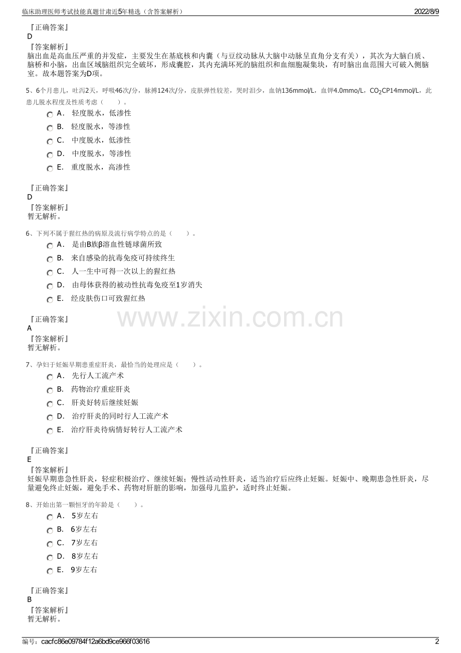 临床助理医师考试技能真题甘肃近5年精选（含答案解析）.pdf_第2页