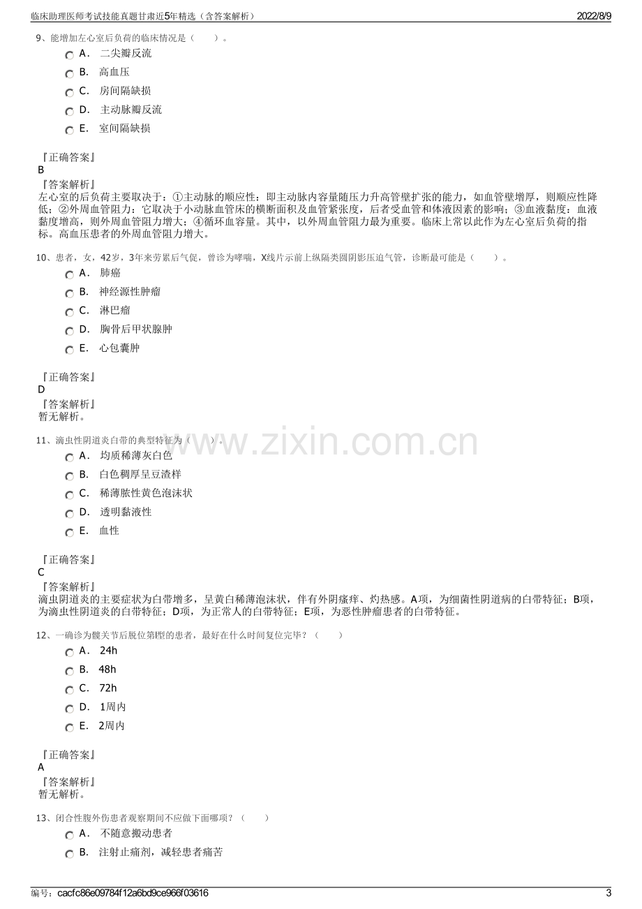 临床助理医师考试技能真题甘肃近5年精选（含答案解析）.pdf_第3页