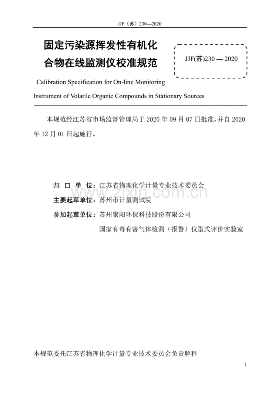 JJF(苏) 230-2020 固定污染源挥发性有机化合物 在线监测仪校准规范.pdf_第2页