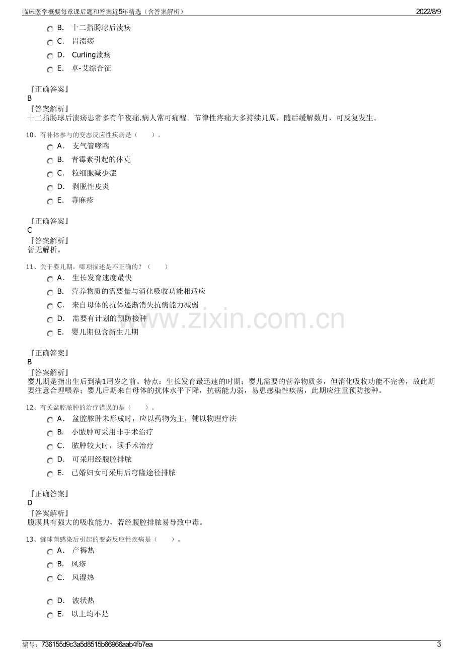 临床医学概要每章课后题和答案近5年精选（含答案解析）.pdf_第3页