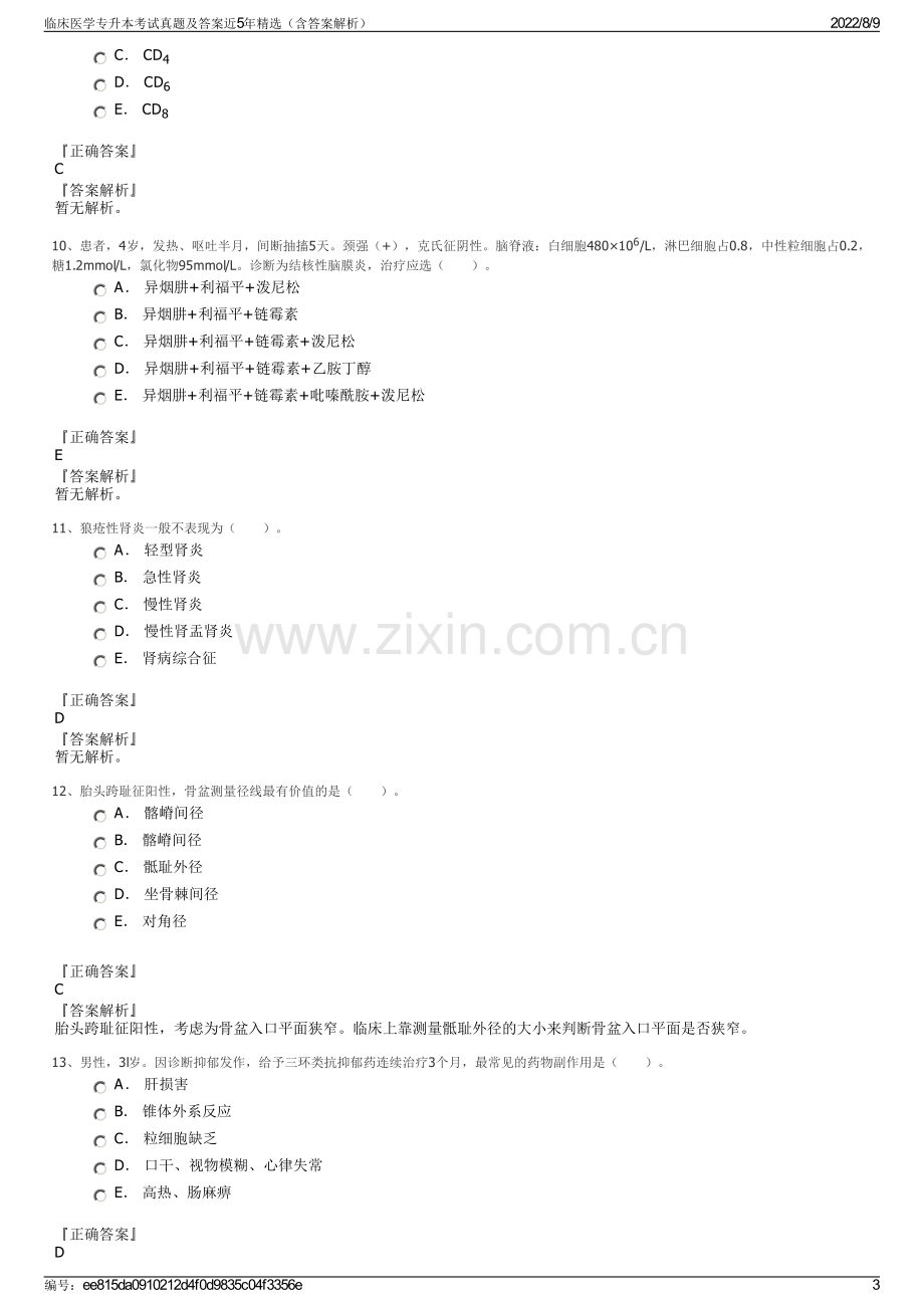 临床医学专升本考试真题及答案近5年精选（含答案解析）.pdf_第3页