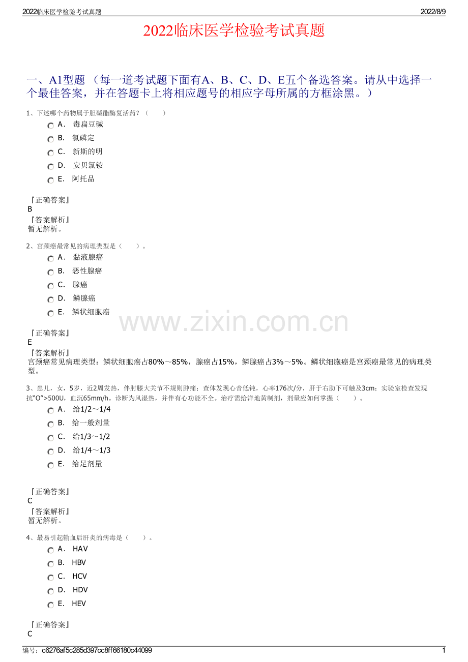 2022临床医学检验考试真题.pdf_第1页