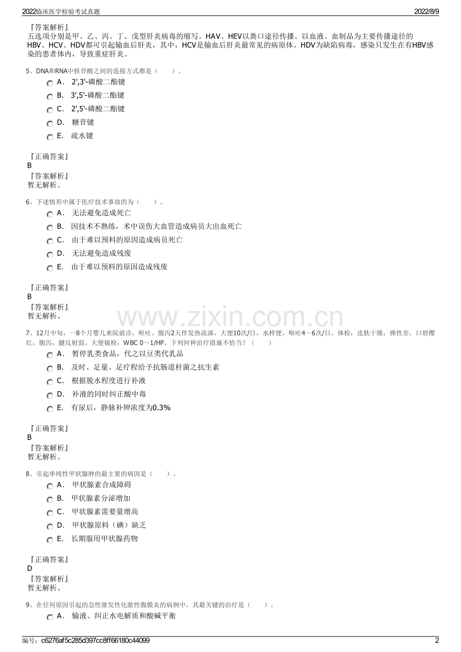 2022临床医学检验考试真题.pdf_第2页