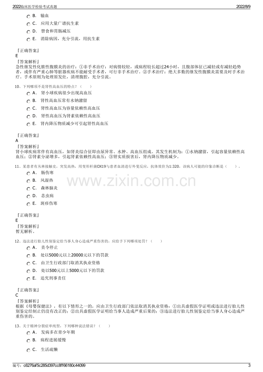 2022临床医学检验考试真题.pdf_第3页