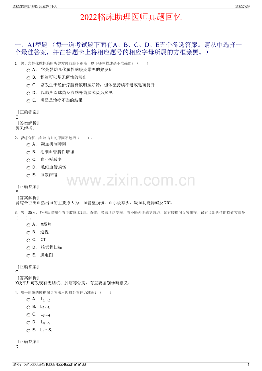 2022临床助理医师真题回忆.pdf_第1页