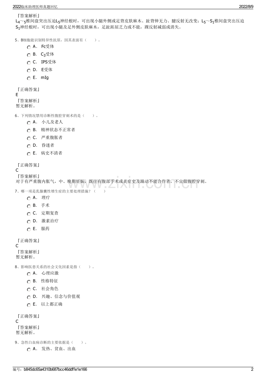 2022临床助理医师真题回忆.pdf_第2页