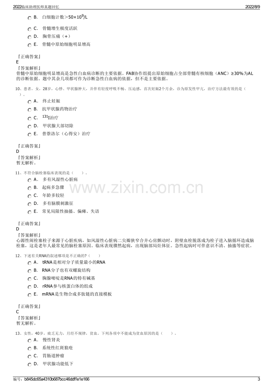 2022临床助理医师真题回忆.pdf_第3页