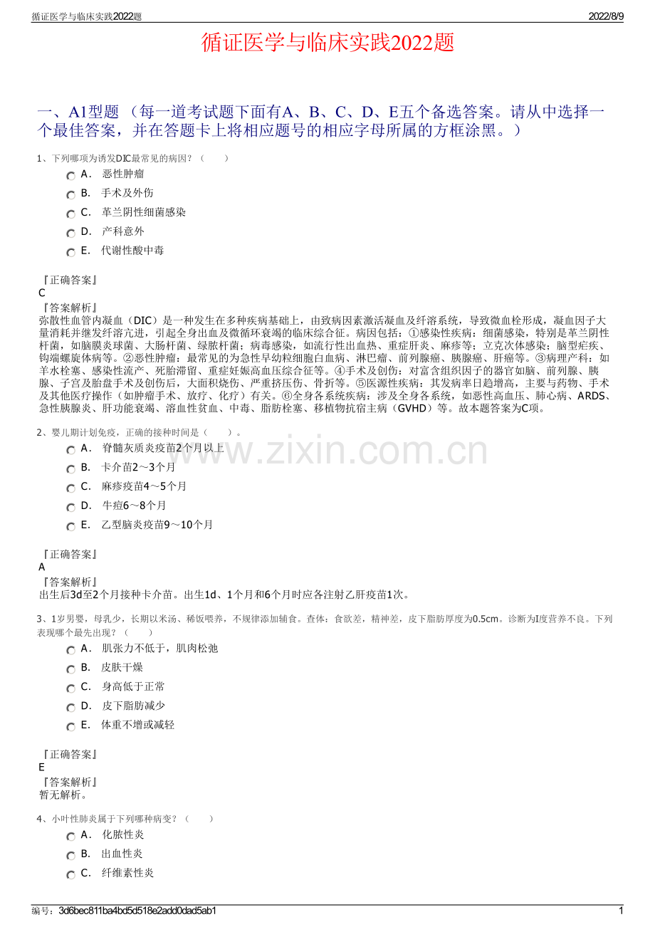 循证医学与临床实践2022题.pdf_第1页