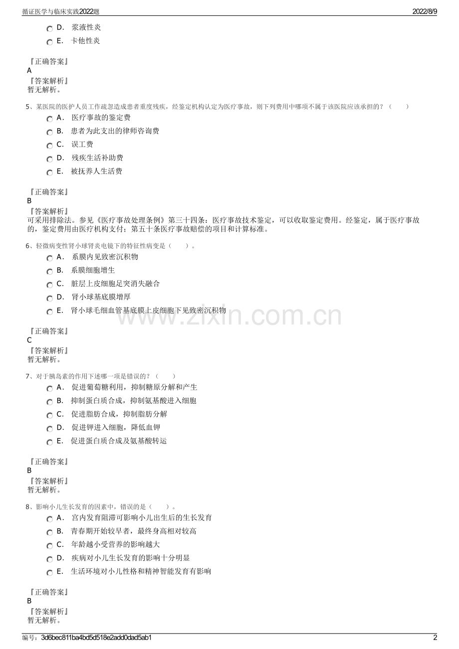 循证医学与临床实践2022题.pdf_第2页