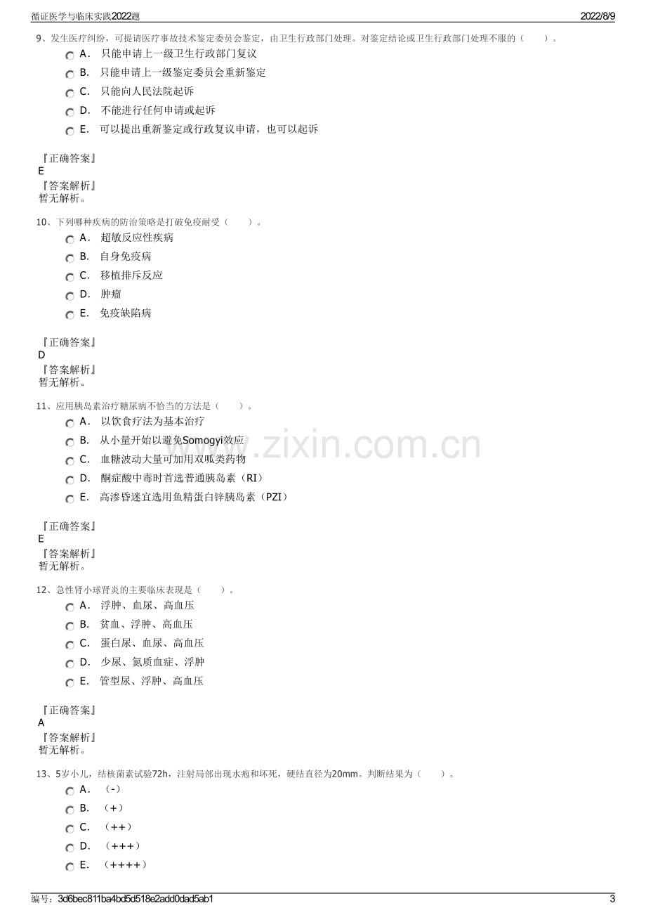 循证医学与临床实践2022题.pdf_第3页