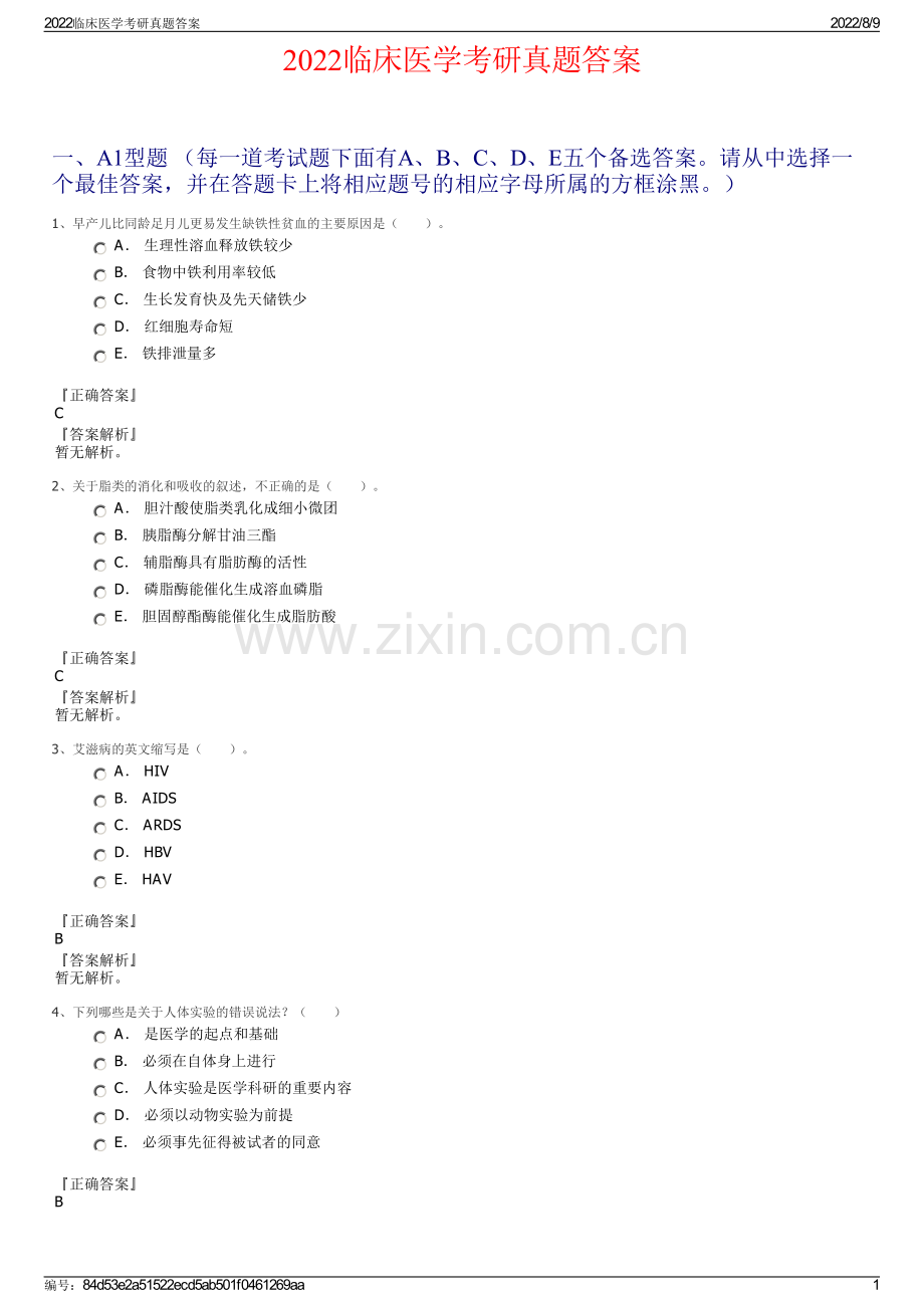 2022临床医学考研真题答案.pdf_第1页