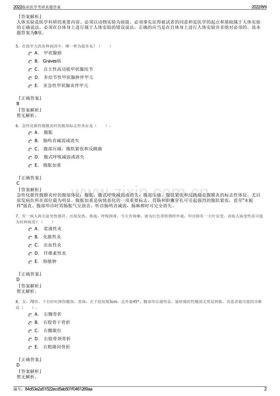 2022临床医学考研真题答案.pdf_第2页