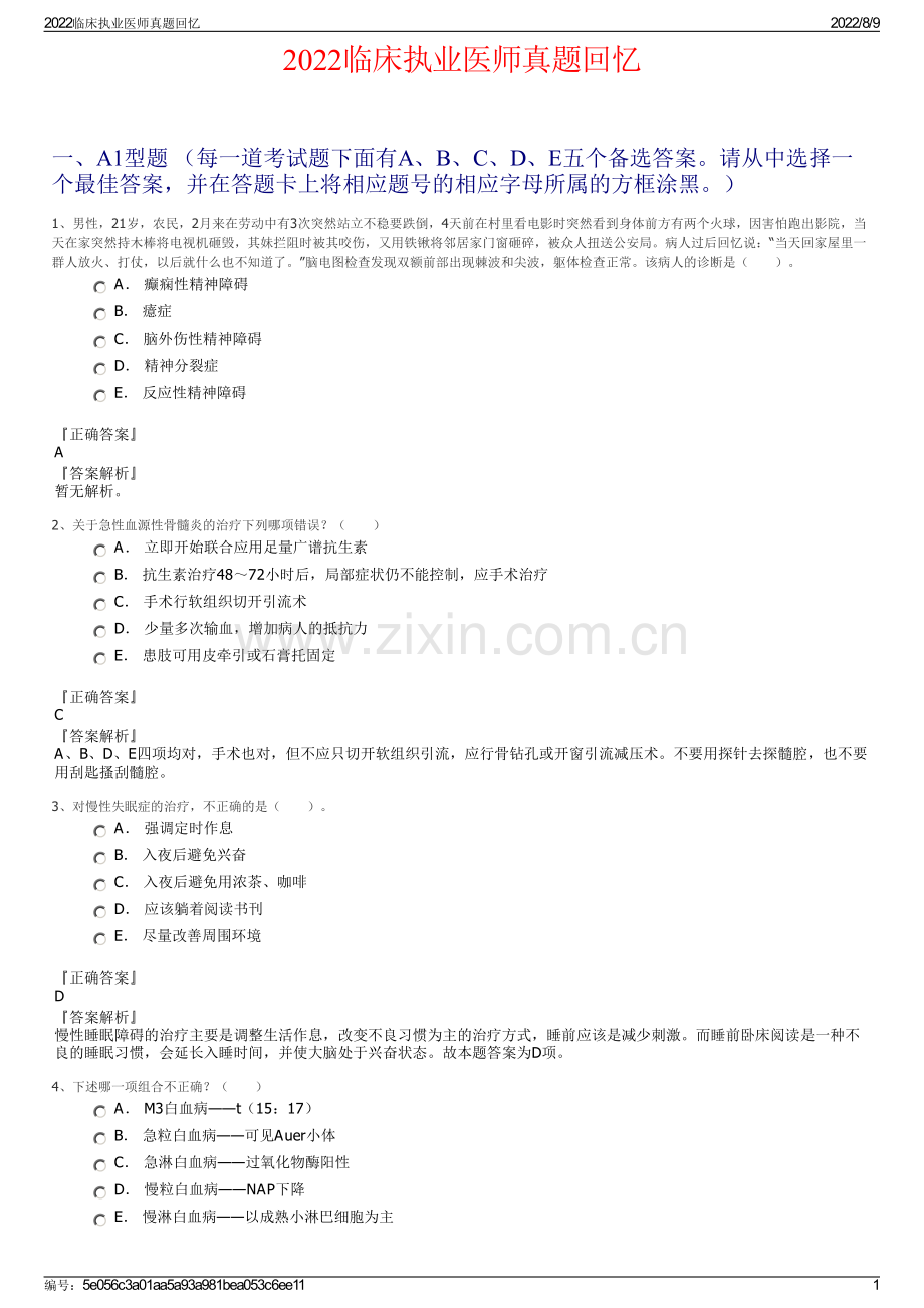 2022临床执业医师真题回忆.pdf_第1页